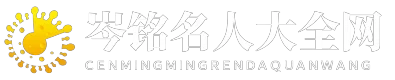岑铭名人大全网